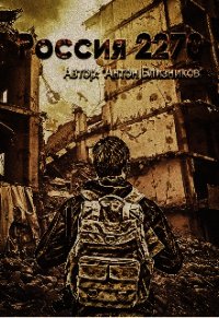 Россия 2270 (СИ) - Близников Антон (читаем книги онлайн бесплатно полностью .TXT) 📗