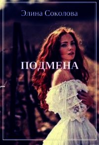 Подмена. (СИ) - Соколова Элина (книги онлайн полные версии бесплатно TXT) 📗