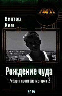 Рождение чуда (СИ) - Ким Виктор Валентинович (книги без регистрации бесплатно полностью сокращений .txt) 📗