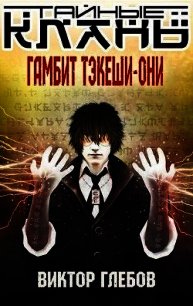 Гамбит Тэкеши-Они (СИ) - Глебов Виктор (первая книга TXT) 📗