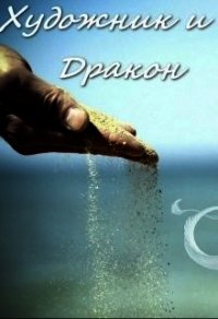 Художник и Дракон (СИ) - "Selena Muun" (библиотека электронных книг txt) 📗