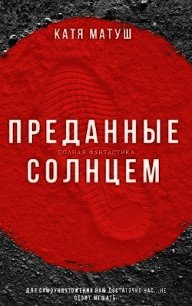 Преданные солнцем (СИ) - Матуш Катя (читать онлайн полную книгу txt) 📗