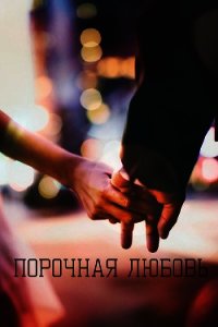 Порочная любовь (СИ) - "Julia_94_Rose" (читать книги полностью .TXT) 📗