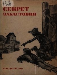 Секрет забастовкис(Рассказы и стихи про американских ребят) - Кэй Элен (читаем книги онлайн бесплатно без регистрации .txt) 📗