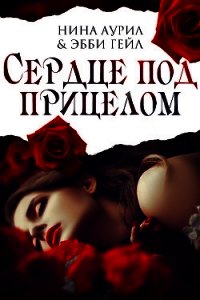 Сердце под прицелом (ЛП) - Аурил Нина (книга читать онлайн бесплатно без регистрации .txt) 📗