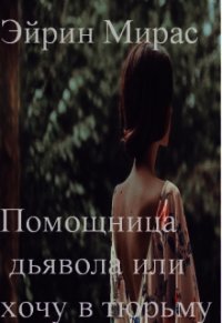 Помощница дьявола или хочу в тюрьму (СИ) - "Эйрин Мирас" (онлайн книга без txt) 📗