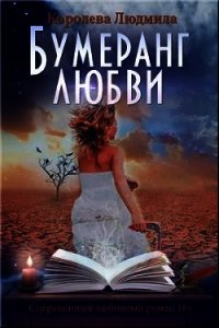 Бумеранг любви (СИ) - Королева Людмила (книги регистрация онлайн txt) 📗