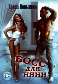 Босс для няни (СИ) - Давыдова Ирина (читать книги без регистрации txt) 📗