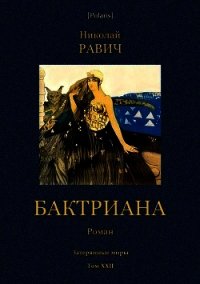 Бктриана(Затерянные миры. Т. XXII) - Равич Николай Александрович (книги бесплатно читать без txt) 📗