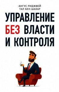 Управление без власти и контроля - Бен-Шахар Тал (книги онлайн полные .TXT) 📗