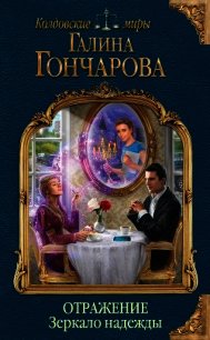 Отражение. Зеркало надежды - Гончарова Галина Дмитриевна (книга жизни .txt) 📗