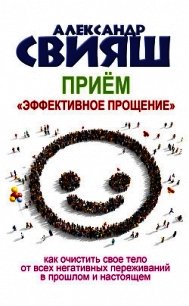 Приём «Эффективное прощение» - Свияш Александр (лучшие книги онлайн .TXT) 📗