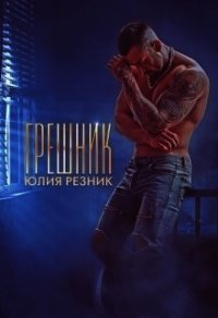 Грешник (СИ) - Резник Юлия (бесплатная библиотека электронных книг .TXT) 📗