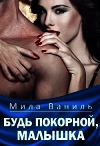 Будь покорной, малышка (СИ) - Ваниль Мила (хорошие книги бесплатные полностью .TXT) 📗