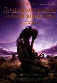 Лучшая зарубежная научная фантастика: Император Марса - Дозуа Гарднер (читаем книги онлайн бесплатно полностью без сокращений .txt) 📗