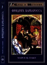 Фридрих Барбаросса - Пако Марсель (книги онлайн бесплатно без регистрации полностью txt) 📗