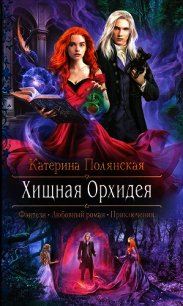 Хищная Орхидея - Полянская Катерина (книги хорошего качества .txt) 📗