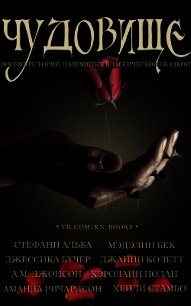 Чудовище (ЛП) - Коллектив авторов (читать бесплатно полные книги .TXT) 📗