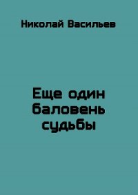 Еще один баловень судьбы (СИ) - Васильев Николай Федорович (читать бесплатно полные книги .TXT) 📗