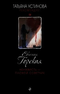 Ненависть – плохой советчик - Горская Евгения (читать книги регистрация txt) 📗