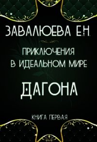 Приключения в Идеальном мире. Дагона (СИ) - "Лия" (читать книги без регистрации txt) 📗