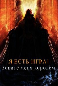 Зовите меня королем (СИ) - "Wisinkala" (читать книги полностью TXT) 📗