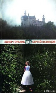 Нет - Горалик Линор (полные книги txt) 📗