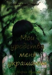 Мои уродства меня украшают (СИ) - Власова Мария Игоревна (книги онлайн полностью .txt) 📗