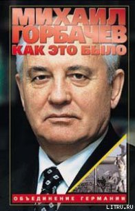 Как это было: Объединение Германии - Горбачев Михаил Сергеевич (книги без регистрации бесплатно полностью TXT) 📗