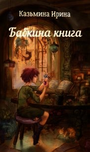 Бабкина книга (СИ) - Казьмина Ирина Сергеевна (книги бесплатно без онлайн txt) 📗