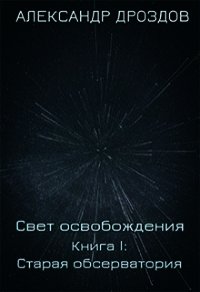 Старая обсерватория (СИ) - Дроздов Александр (читать книги онлайн полностью без регистрации txt) 📗