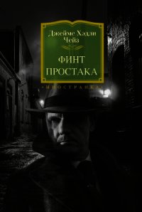 Финт простака - Чейз Джеймс Хэдли (читать книги полностью без сокращений бесплатно .txt) 📗