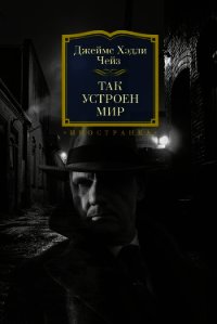 Так устроен мир - Чейз Джеймс Хэдли (книги без сокращений txt) 📗