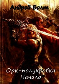 Орк-полукровка. Начало (СИ) - Болт Андрей (читать книги онлайн полные версии .TXT) 📗