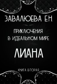 Приключения в Идеальном мире. Лиана (СИ) - "Лия" (бесплатные полные книги TXT) 📗