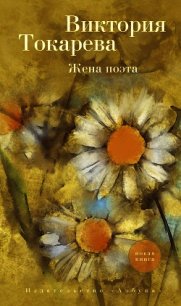 Жена поэта (сборник) - Токарева Виктория (список книг .TXT) 📗