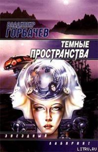 Темные пространства - Горбачев Владимир (книги полностью .TXT) 📗