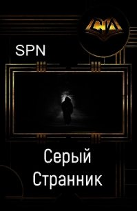 Серый Странник (СИ) - Spn "spn" (читать полную версию книги txt) 📗