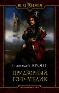 Придворный.Гоф-медик - Дронт Николай (читать полностью книгу без регистрации .TXT) 📗