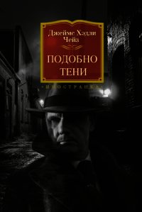 Подобно тени - Чейз Джеймс Хэдли (читать книги онлайн бесплатно полностью txt) 📗