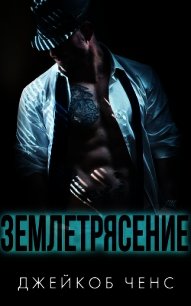 Землетрясение (ЛП) - Ченс Джейкоб (книга бесплатный формат .txt) 📗