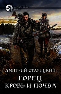 Кровь и почва - Старицкий Дмитрий (бесплатная регистрация книга TXT) 📗