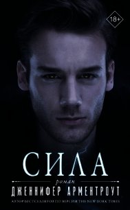 Сила - Арментроут Дженнифер (книги бесплатно без онлайн .txt) 📗