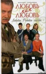 Любовь как любовь. Лобовы. Родовое гнездо - Горбачева Наталья Борисовна (читать книги полные .TXT) 📗