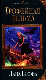 Трофейная ведьма - Ежова Лана (читать книги онлайн бесплатно серию книг .TXT) 📗