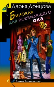 Бинокль для всевидящего ока - Донцова Дарья (е книги txt) 📗