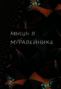 Мышь в Муравейнике (СИ) - Обава Дана (читать бесплатно полные книги TXT) 📗