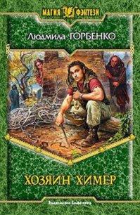 Хозяин химер - Горбенко Людмила (читать книгу онлайн бесплатно без TXT) 📗