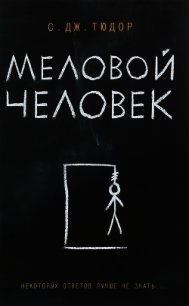 Меловой человек (ЛП) - Тюдор С. Дж. (читать книги бесплатно txt) 📗