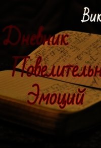 Дневник Повелительницы Эмоций (СИ) - Кош Виктория (онлайн книги бесплатно полные TXT) 📗